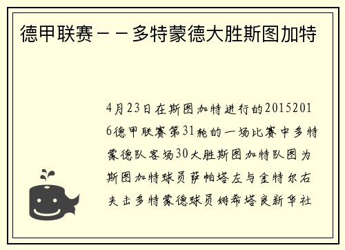 德甲联赛－－多特蒙德大胜斯图加特
