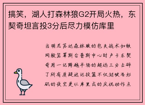 搞笑，湖人打森林狼G2开局火热，东契奇坦言投3分后尽力模仿库里