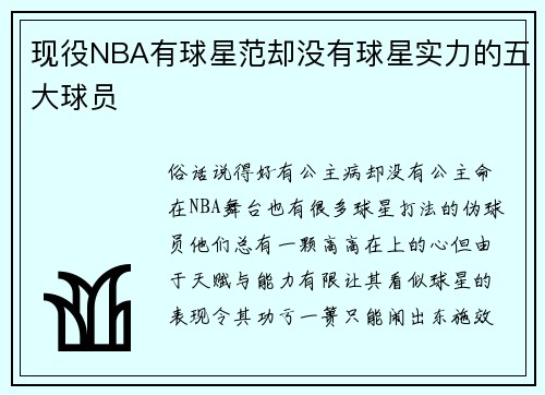 现役NBA有球星范却没有球星实力的五大球员