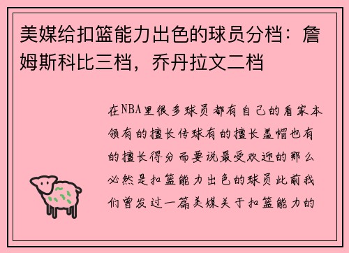 美媒给扣篮能力出色的球员分档：詹姆斯科比三档，乔丹拉文二档