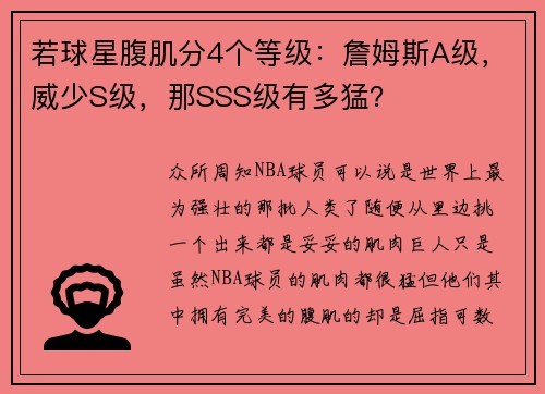 若球星腹肌分4个等级：詹姆斯A级，威少S级，那SSS级有多猛？