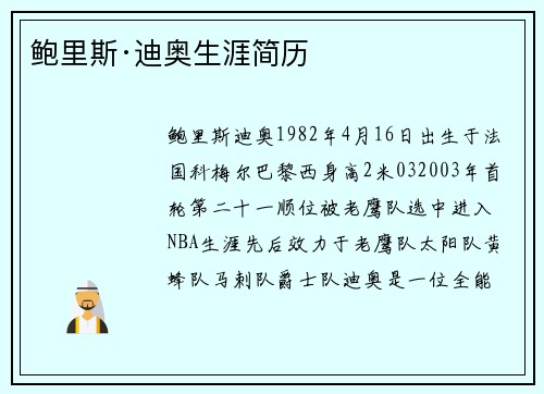鲍里斯·迪奥生涯简历