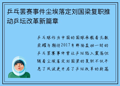 乒乓罢赛事件尘埃落定刘国梁复职推动乒坛改革新篇章