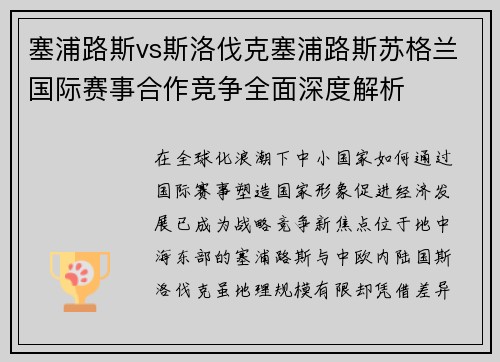 塞浦路斯vs斯洛伐克塞浦路斯苏格兰国际赛事合作竞争全面深度解析